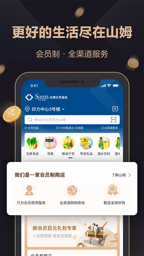 山姆会员店网上超市app截图1