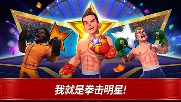 拳击之星(BoxingStar)安卓版截图1