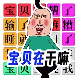 文字烧脑大作战