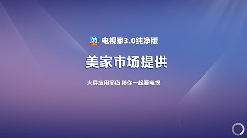 电视家3.0纯净版截图4