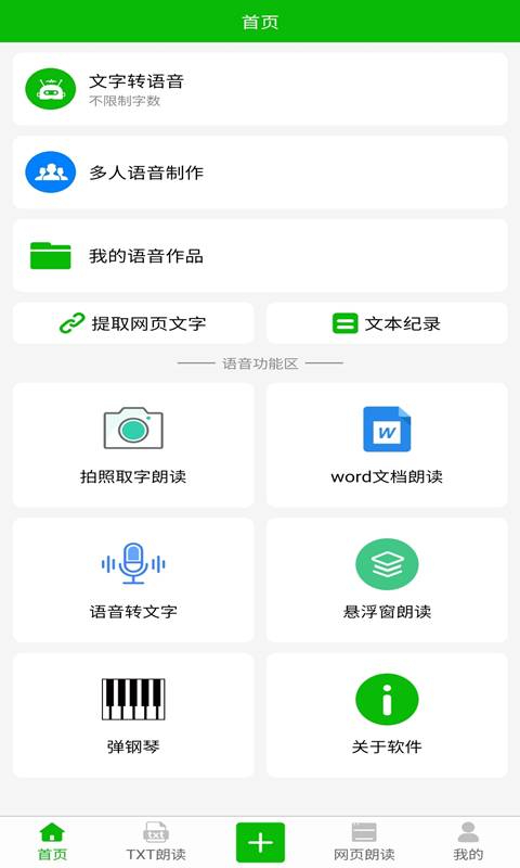 文字语音朗读app